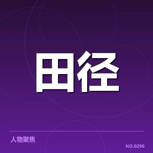 接力队阵容磨合背后，长跑队伍调整原因与未来走向